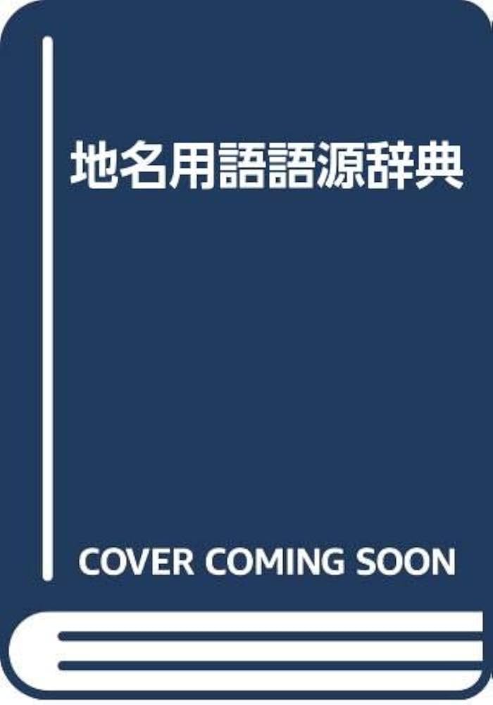 日本地名語源事典 地名語源辞典 | 山中 襄太 |本 | 通販 | Amazon